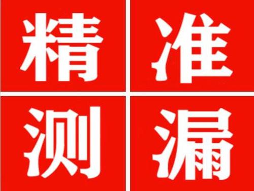 瓦房店精准定位查漏水一次收费多少钱？
